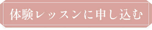 体験レッスンに申し込む